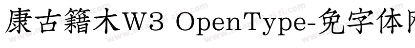 华康古籍木兰W3 OpenType字体转换